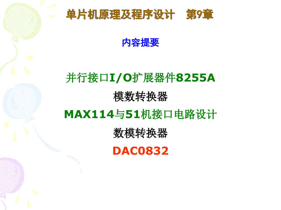 单片机原理及应用课件：第9章_第1页