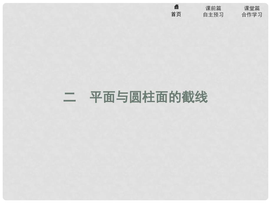 高中数学 第三讲 圆锥曲线性质的探讨 3.2 平面与圆柱面的截线课件 新人教A版选修41_第1页