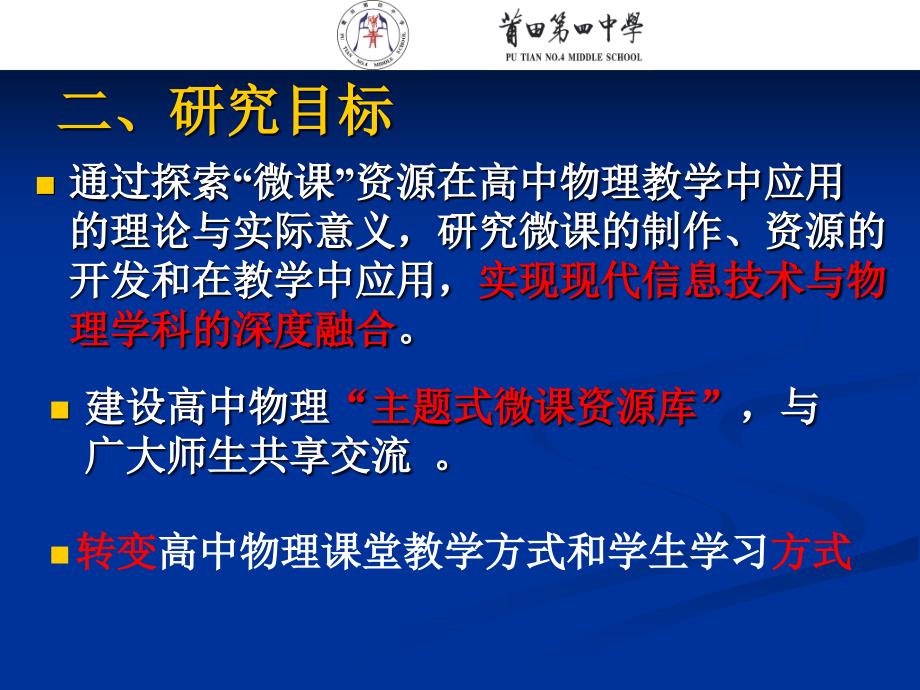 《“微课”资源在高中物理中的开发与应用研究 》课题阶段成果汇报_第3页