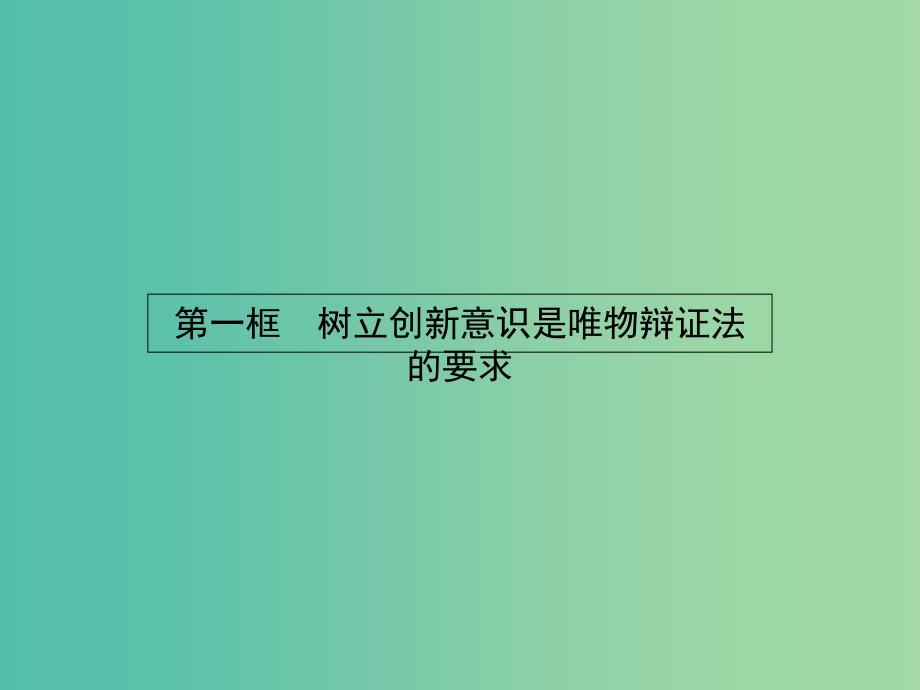 高中政治 3.10.1树立创新意识是唯物辩证法的要求课件 新人教版必修4.ppt_第2页