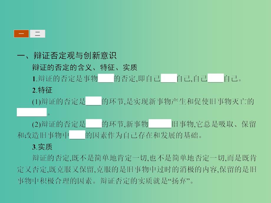 高中政治 3.10.1树立创新意识是唯物辩证法的要求课件 新人教版必修4.ppt_第4页