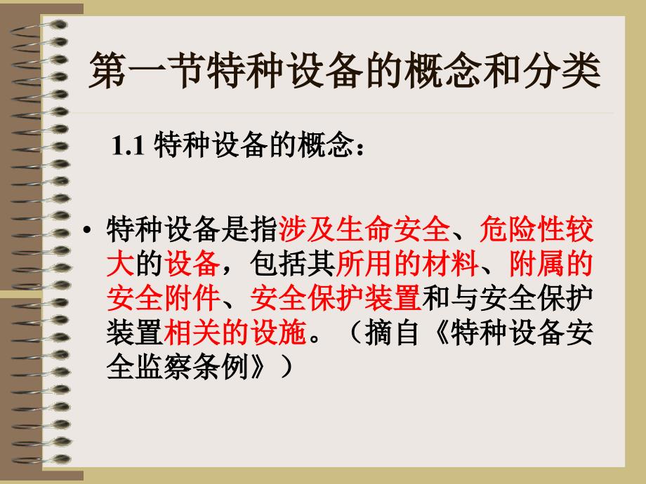 [工程科技]特种设备管理培训.ppt_第3页