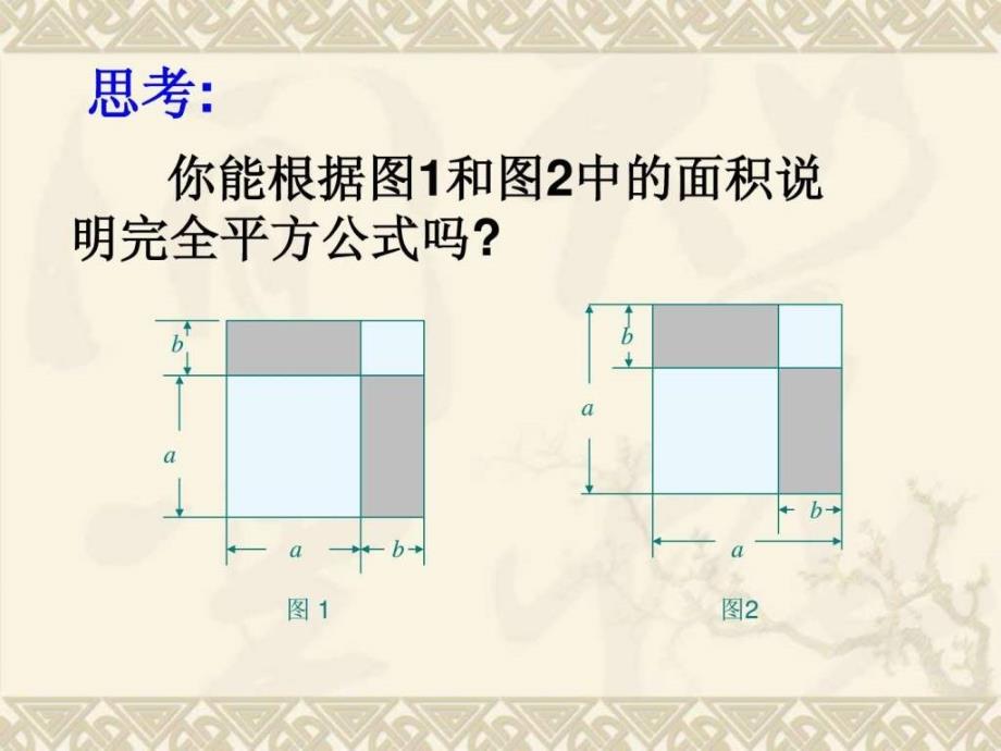 完全平方公式课件.ppt_第3页