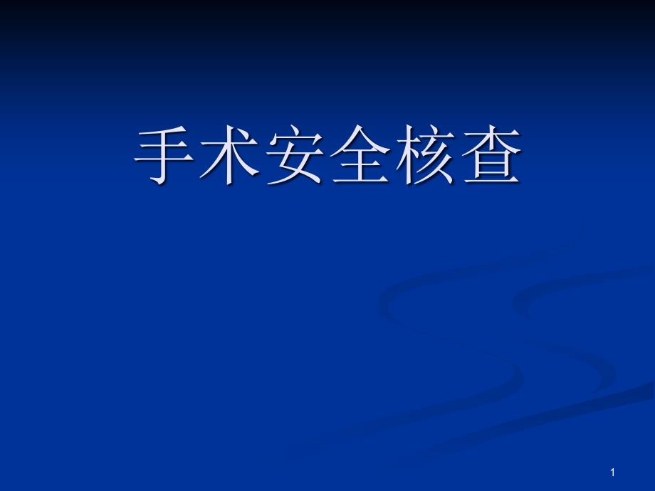 手术安全核查PPT课件_第1页