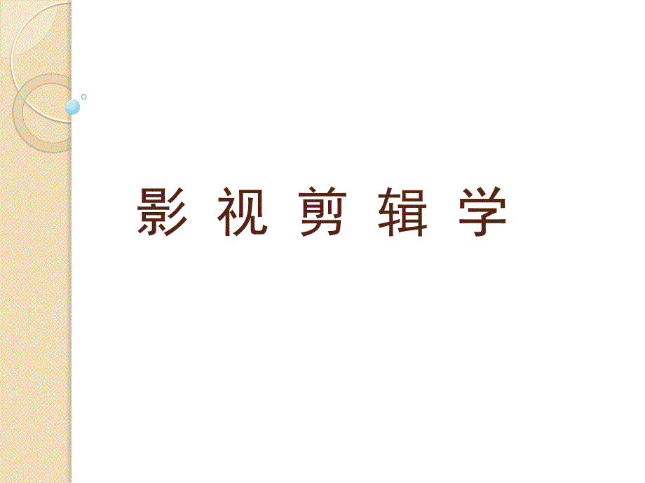 影视剪辑艺术ppt课件_第1页