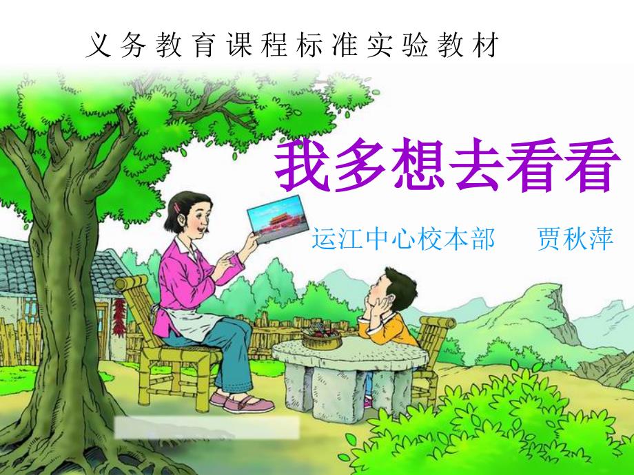 我多想去看看——ppt_第1页