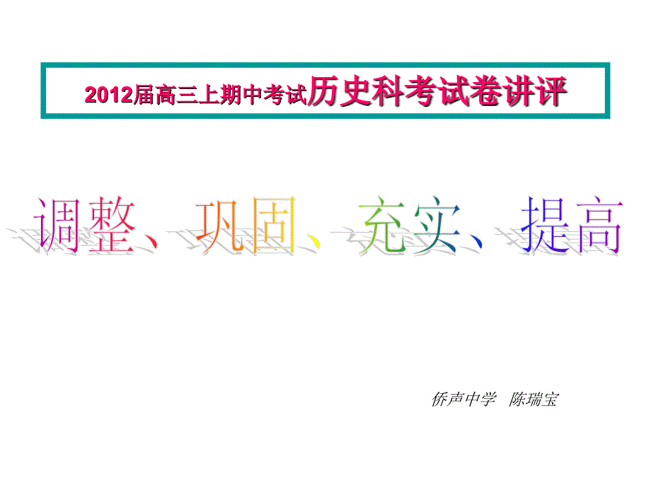 高三上期中考试历史科考试卷讲评_第1页