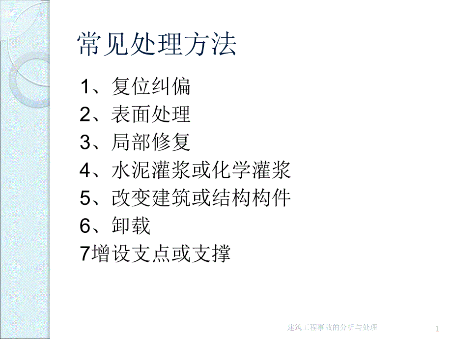 建筑工程质量事故分析处理_第1页