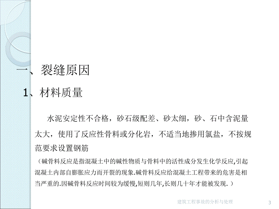 建筑工程质量事故分析处理_第3页