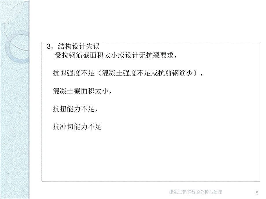 建筑工程质量事故分析处理_第5页