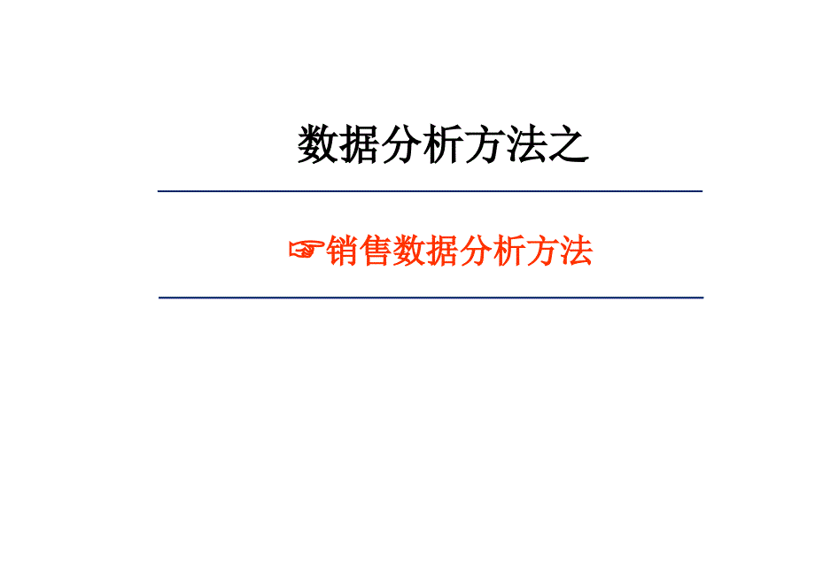 《销售数据分析方法》PPT课件_第1页