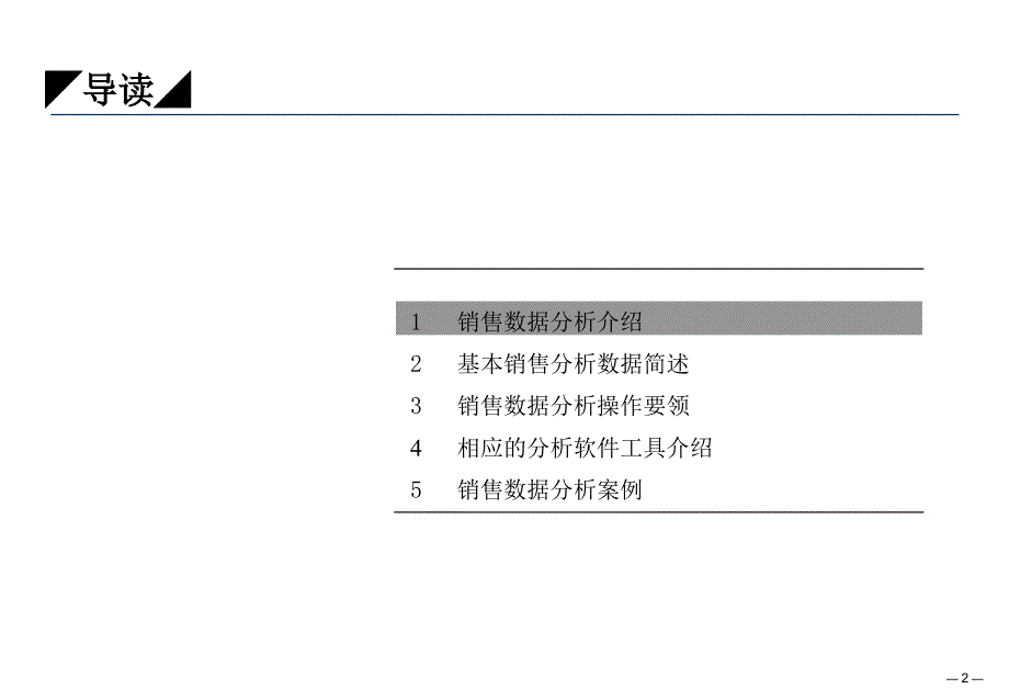 《销售数据分析方法》PPT课件_第2页