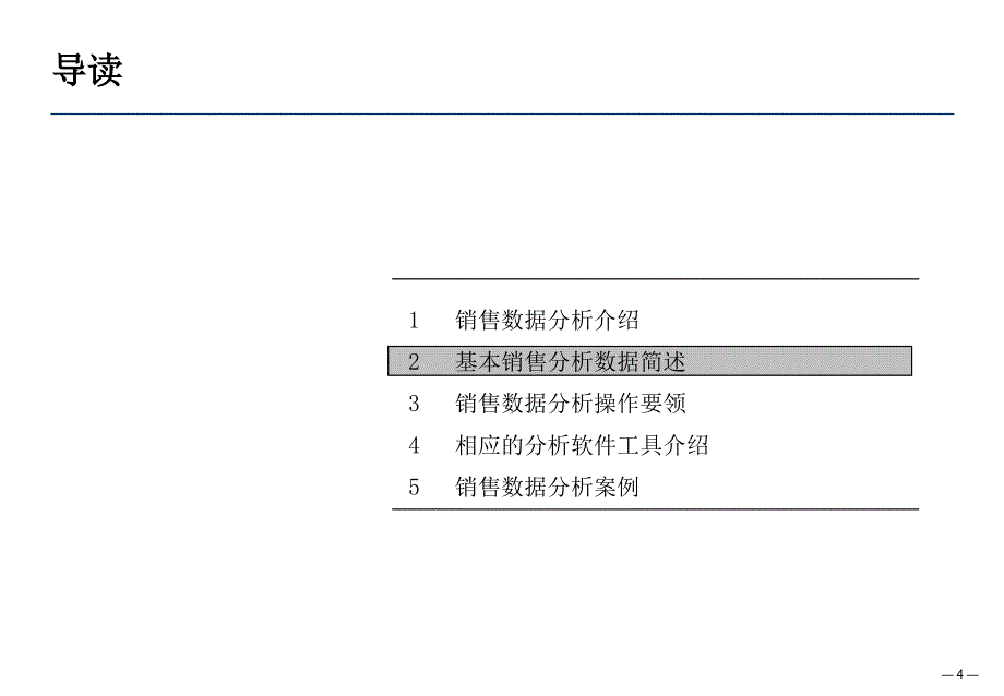 《销售数据分析方法》PPT课件_第4页