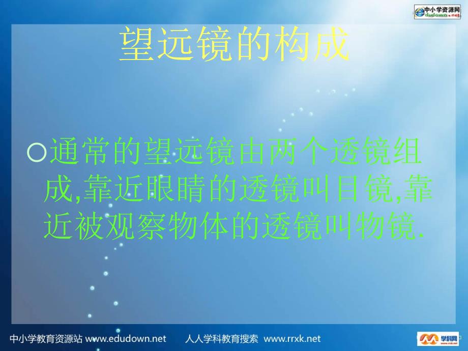 人教版物理八下3.5显微镜和望远镜PPT课件9_第3页