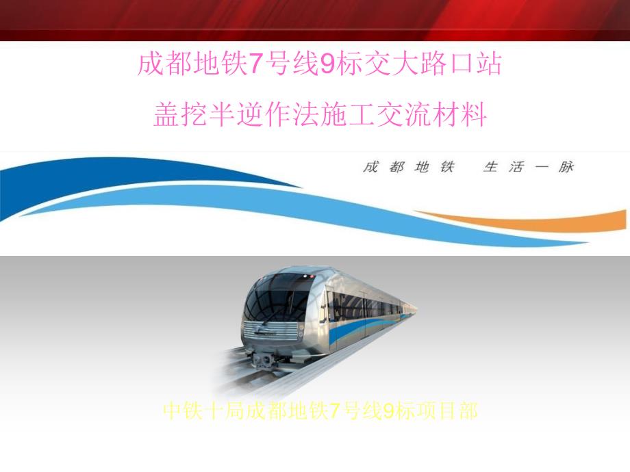 【交大路口站】盖挖半逆作法施工交流材料(ppt)_第1页