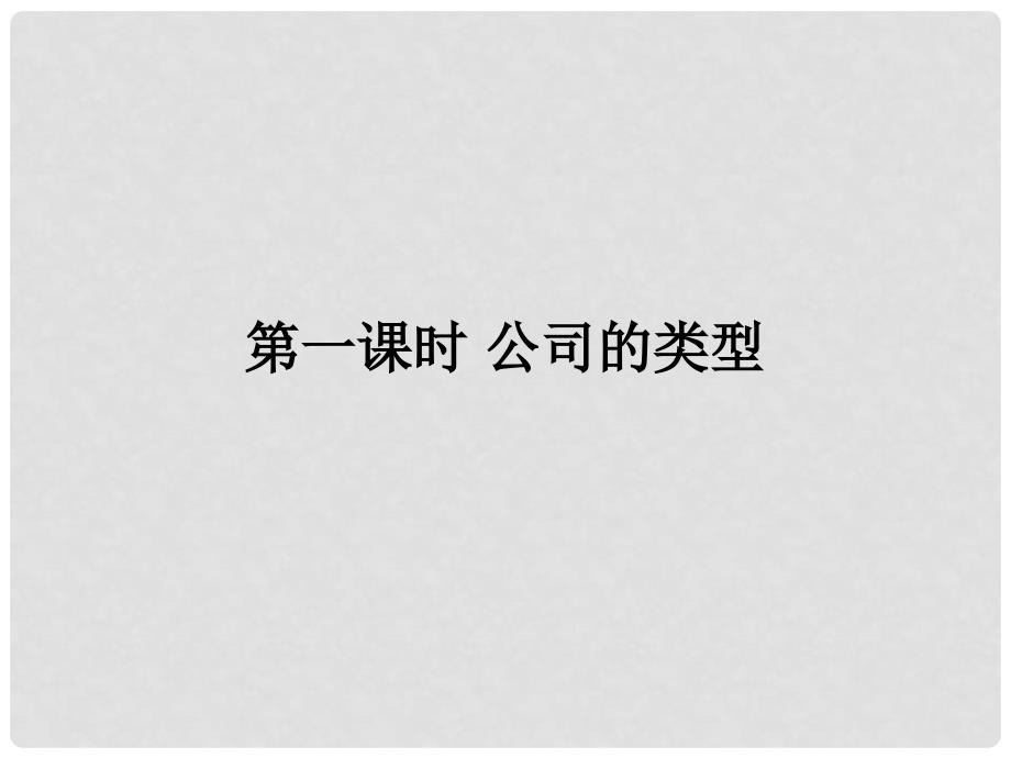 湖南省茶陵县第三中学高中政治 5.1 企业的经营课件 新人教版必修1_第2页