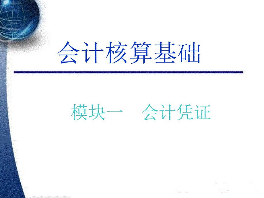 会计凭证的认识与填制.ppt_第1页