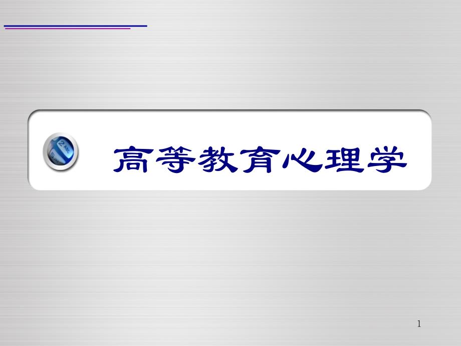 高等教育心理学绪论ppt课件_第1页