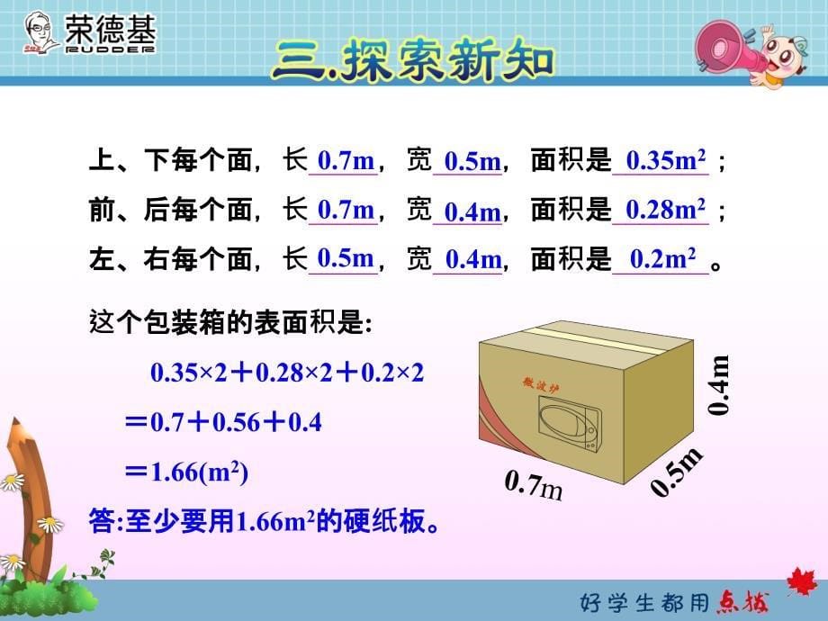 第4课时长方体和正方体的表面积新人教版五年级下册数学获奖课件_第5页