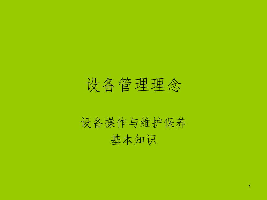 设备管理理念.ppt_第1页