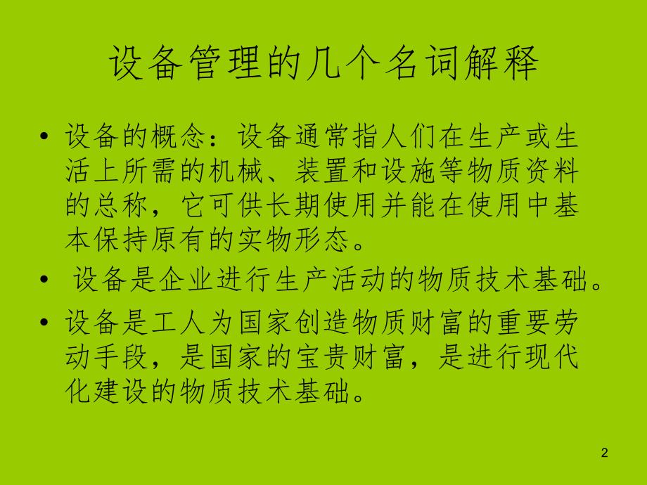 设备管理理念.ppt_第2页