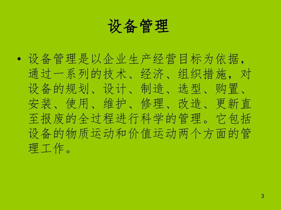 设备管理理念.ppt_第3页