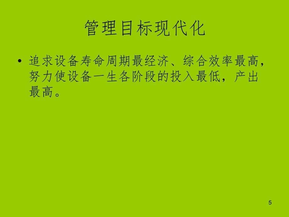 设备管理理念.ppt_第5页