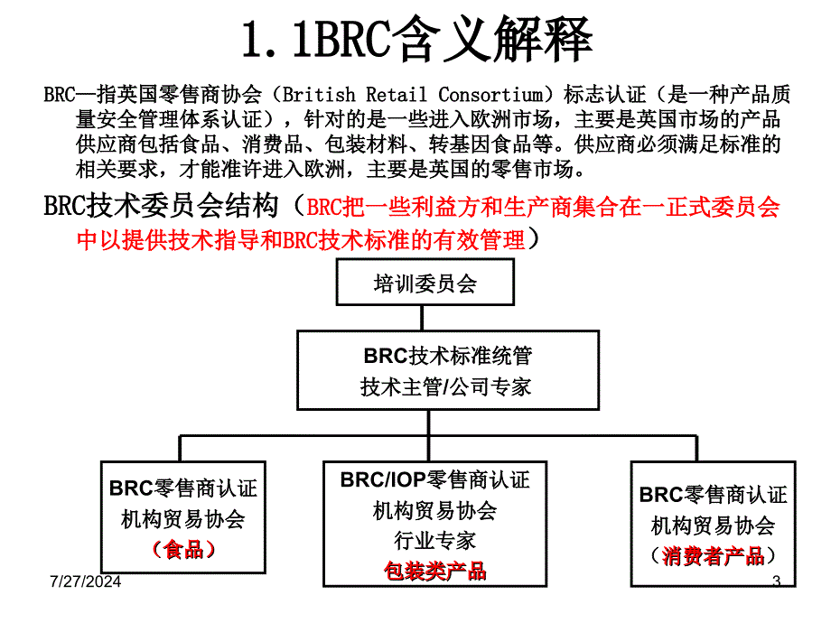 BRC(英国零售商协会)全球标准-包装材料标准讲义.ppt_第3页