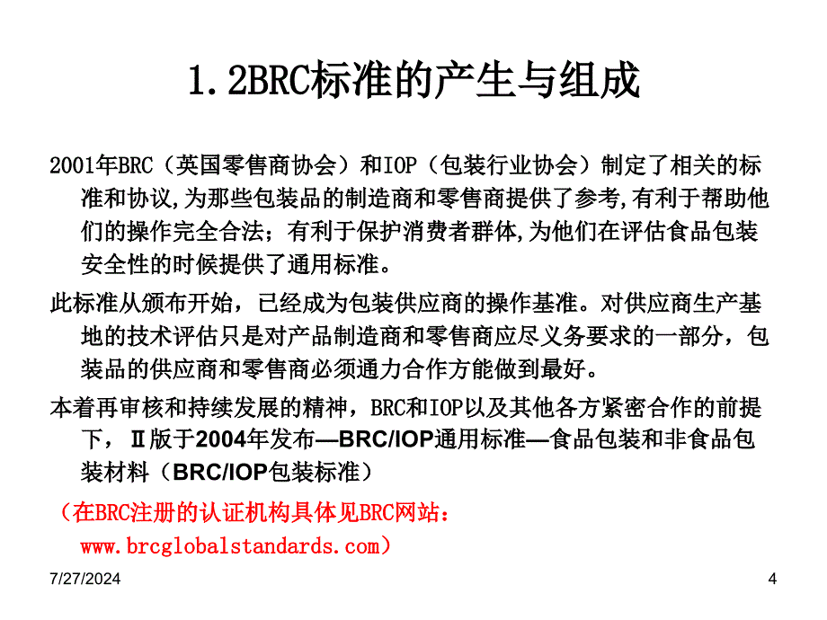 BRC(英国零售商协会)全球标准-包装材料标准讲义.ppt_第4页