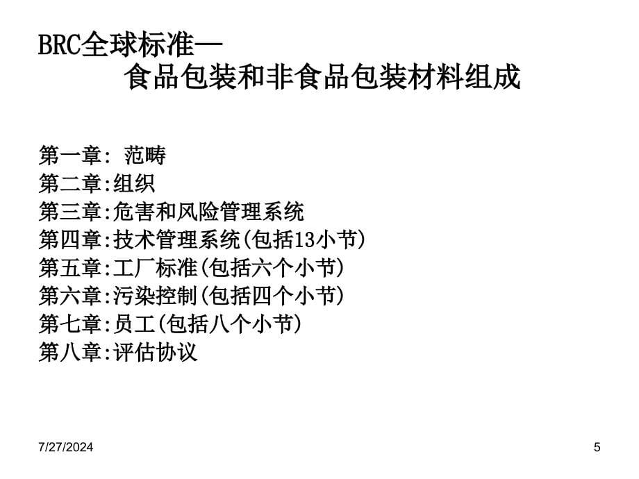 BRC(英国零售商协会)全球标准-包装材料标准讲义.ppt_第5页