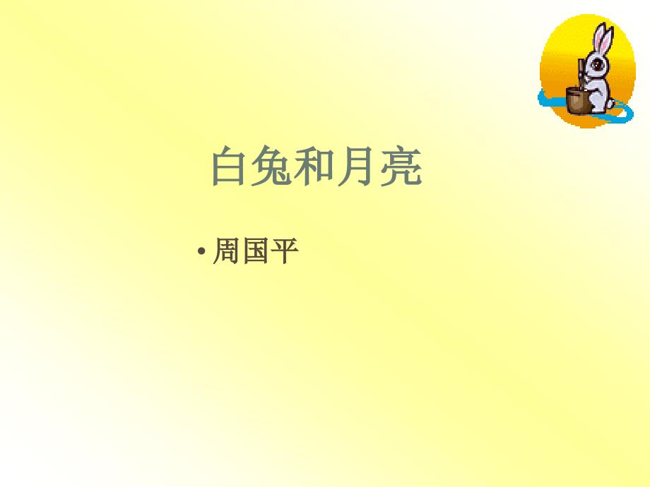 七年级语文上册第二单元8.人生寓言（白兔和月亮、落难的王子）课件人教版白兔和月亮_第3页