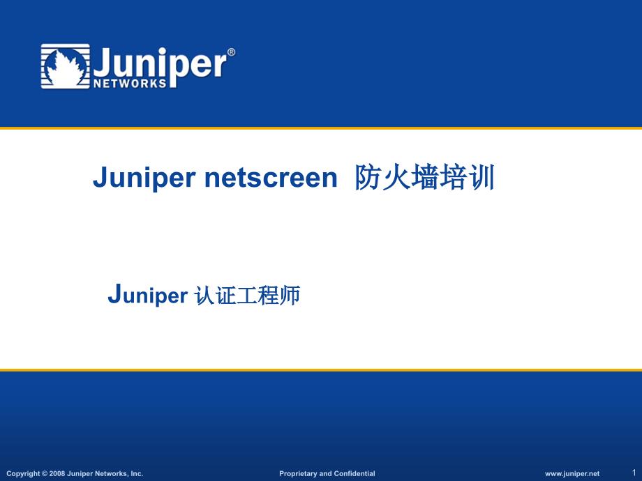 Juniper防火墙培训进阶篇_第1页