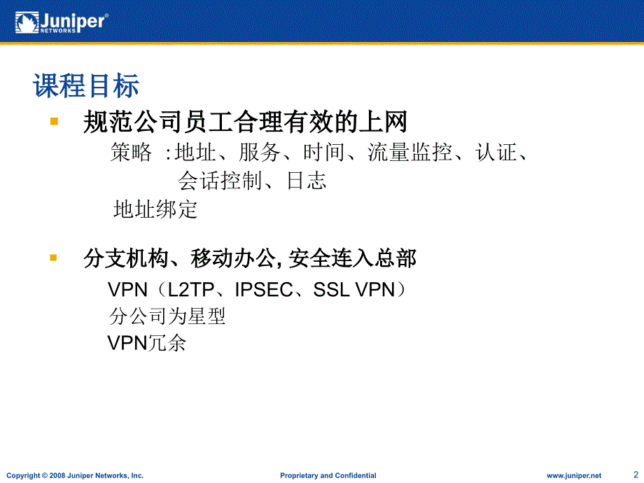 Juniper防火墙培训进阶篇_第2页