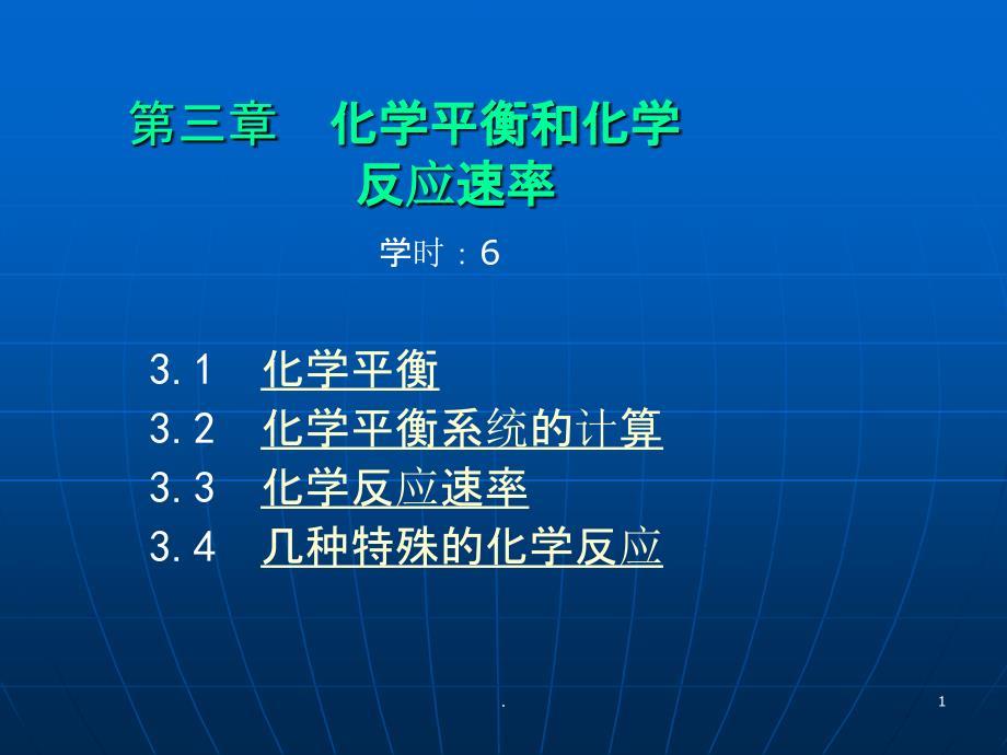 第三章-化学反应平衡和反应速率PPT课件
