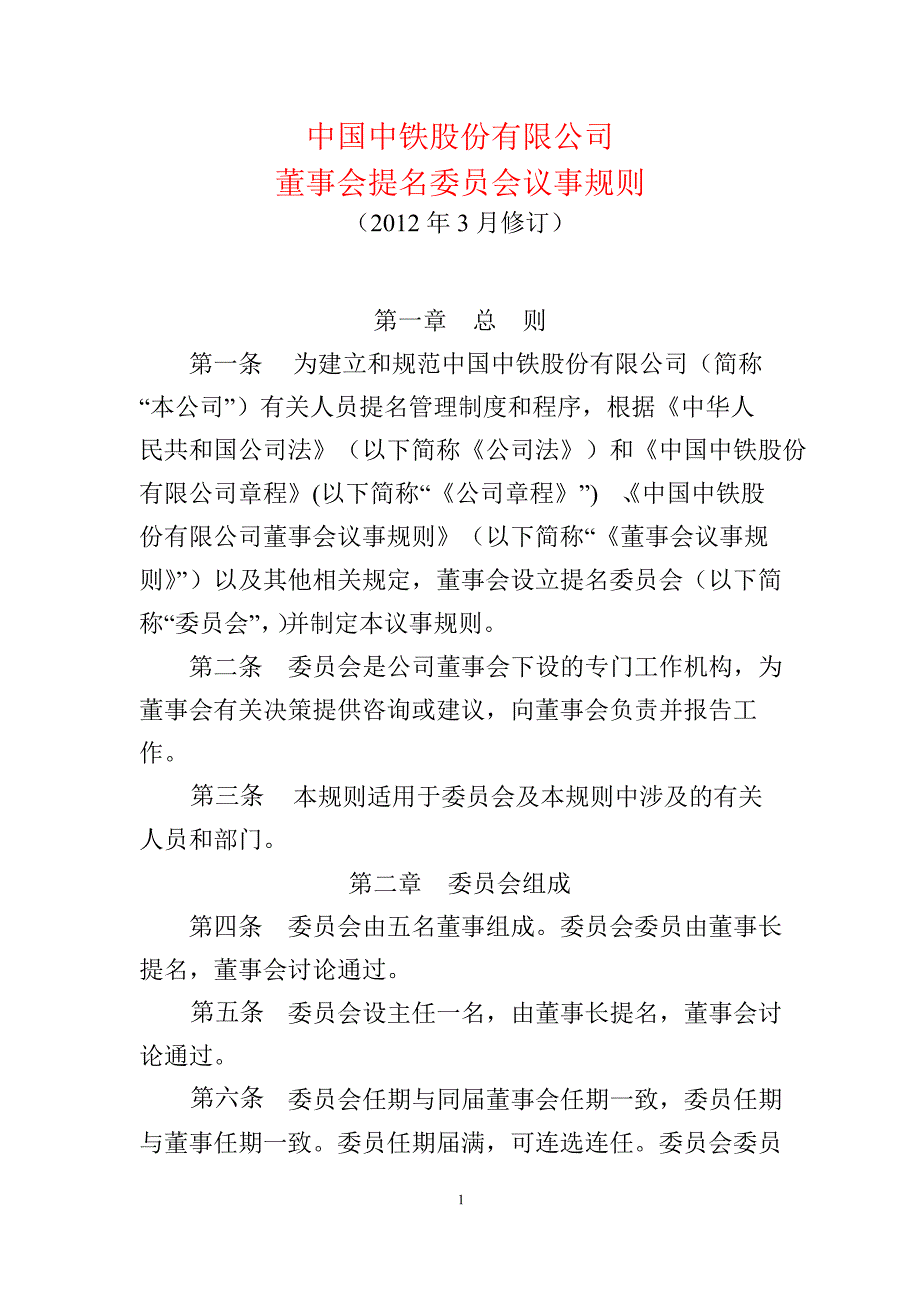601390 中国中铁董事会提名委员会议事规则_第1页