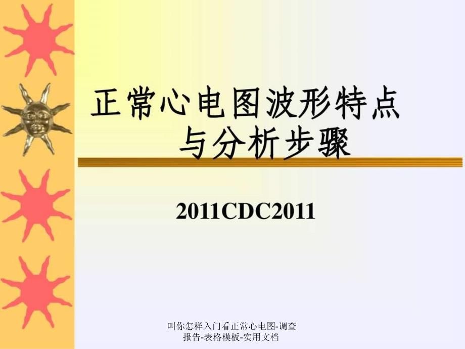 叫你怎样入门看正常心电图-调查报告-表格模板-实用文档课件_第1页