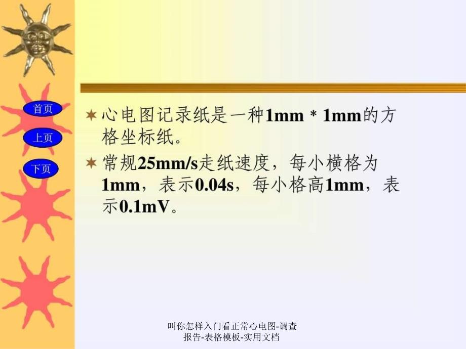 叫你怎样入门看正常心电图-调查报告-表格模板-实用文档课件_第3页