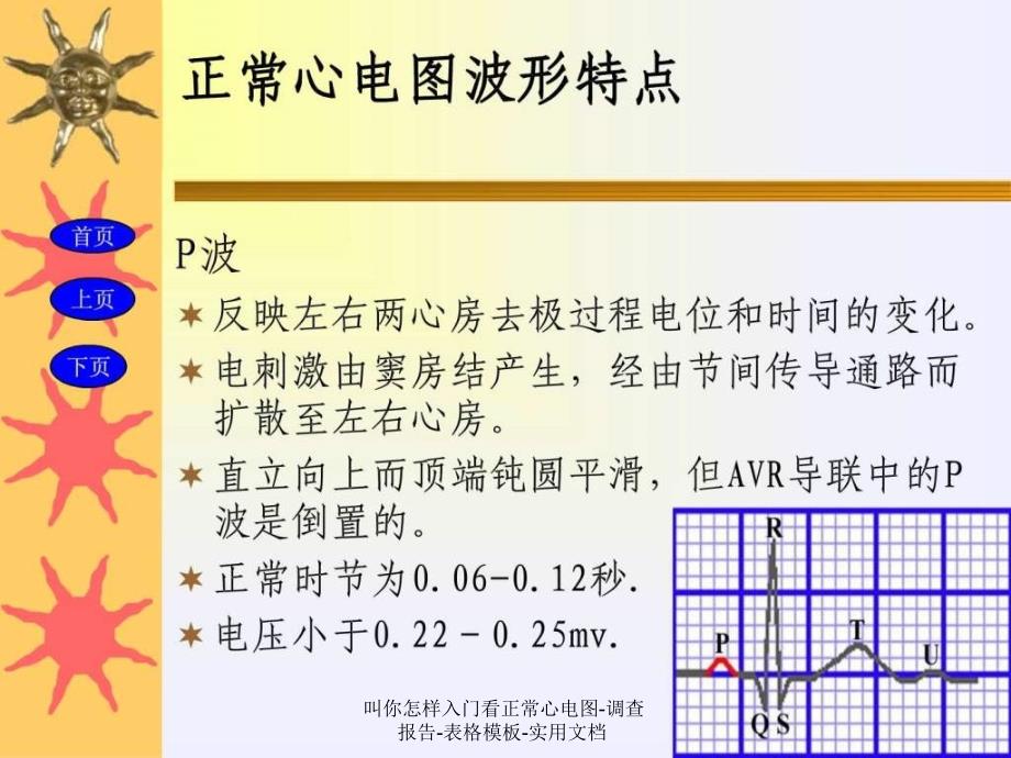 叫你怎样入门看正常心电图-调查报告-表格模板-实用文档课件_第4页