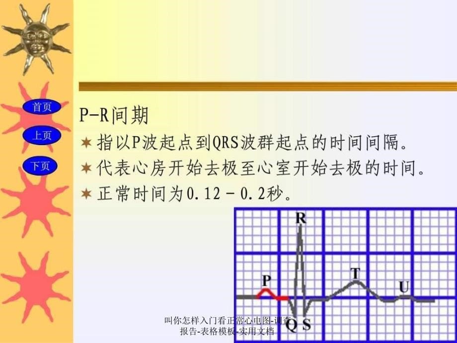 叫你怎样入门看正常心电图-调查报告-表格模板-实用文档课件_第5页