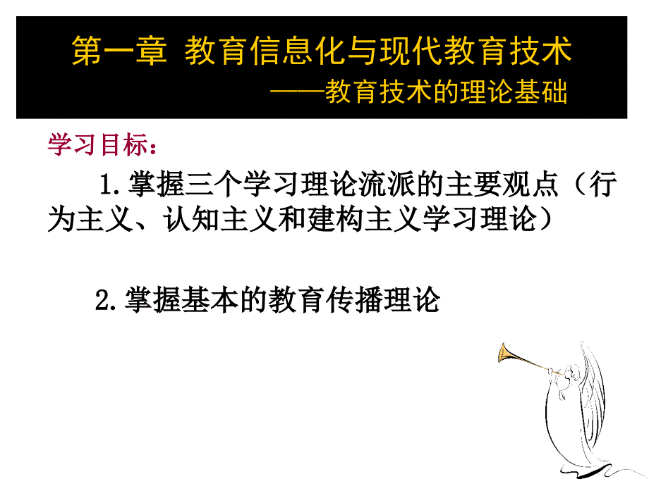 1.2教育技术理论基础_第1页