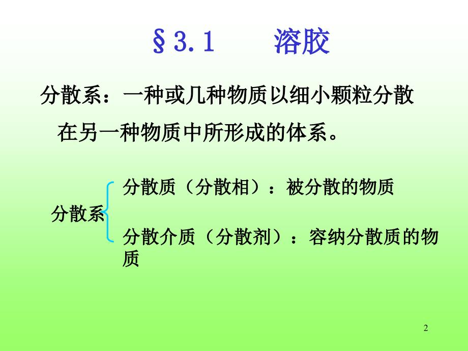 理学第三章胶体溶液及表面现象_第2页