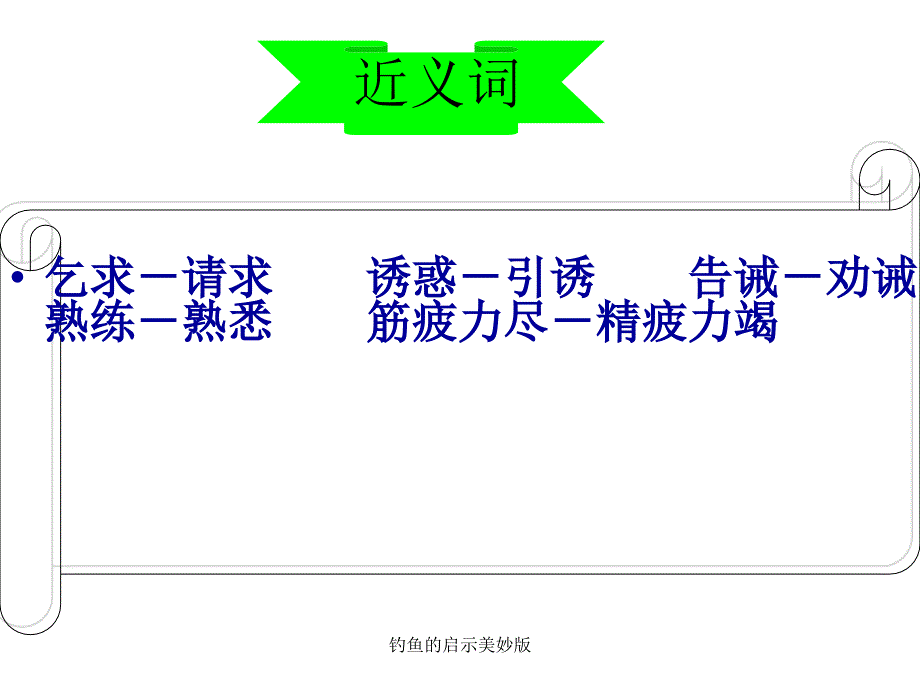 钓鱼的启示美妙版课件_第3页