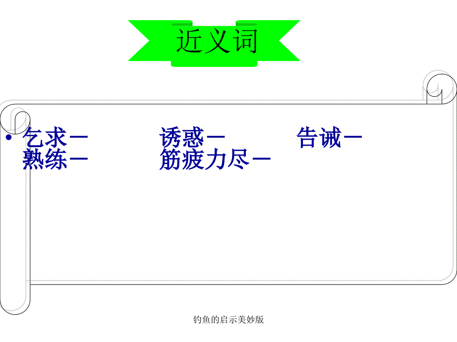 钓鱼的启示美妙版课件_第4页