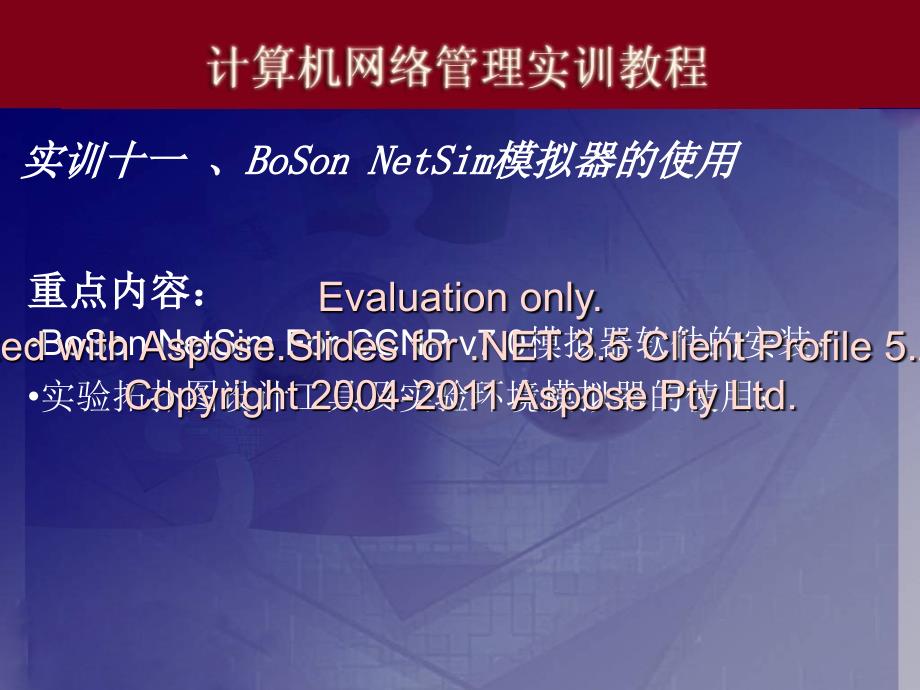 实训十一、BoSonNetSim模拟器的使用_第1页