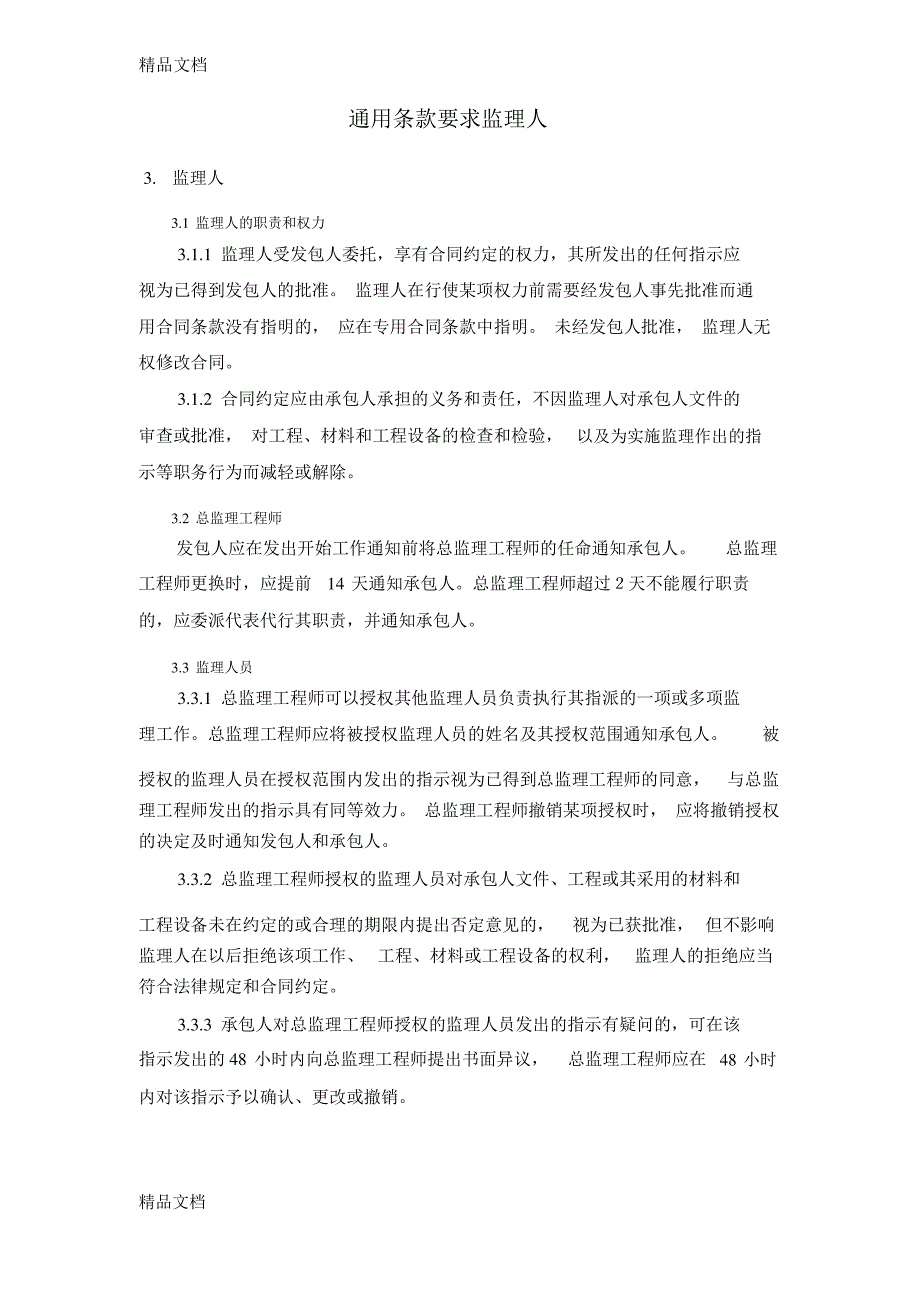 最新通用专用条款中的监理人资料_第1页