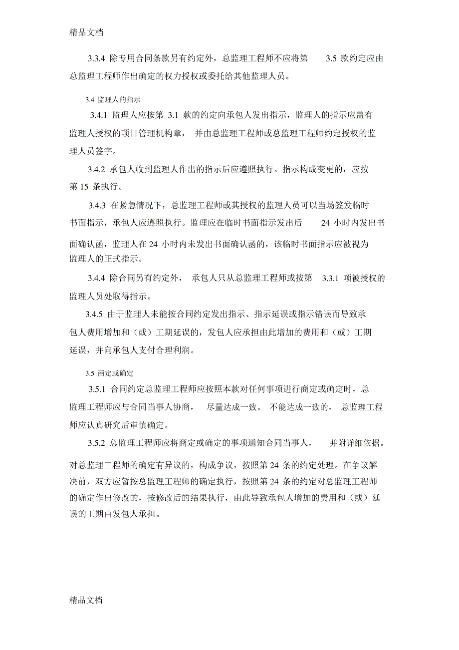 最新通用专用条款中的监理人资料_第2页