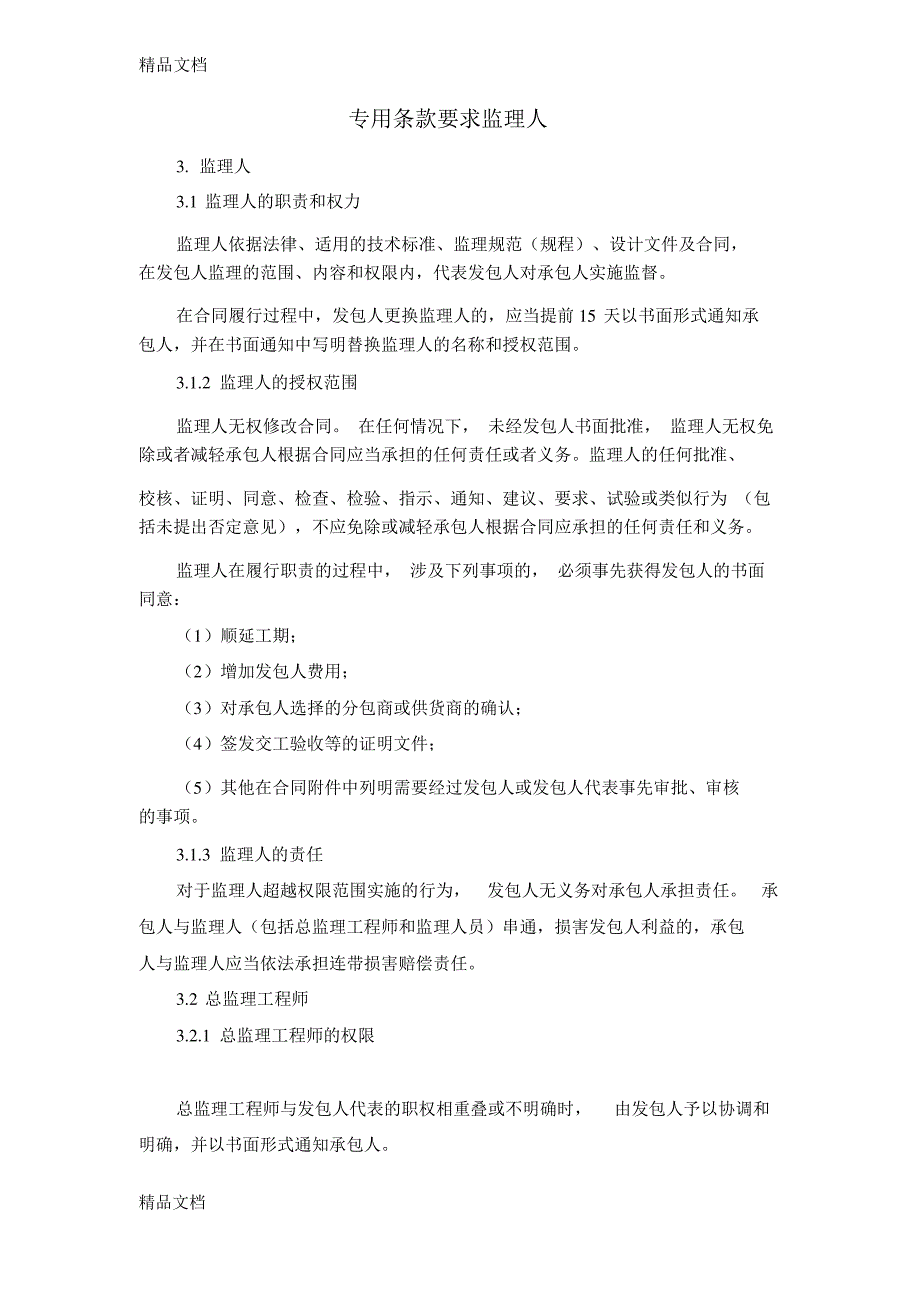 最新通用专用条款中的监理人资料_第3页