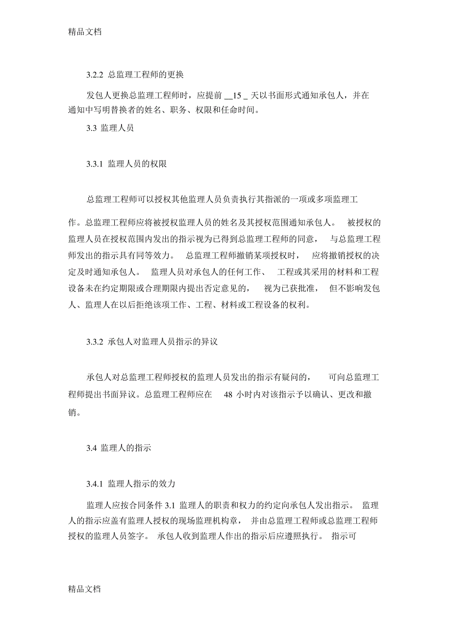 最新通用专用条款中的监理人资料_第4页