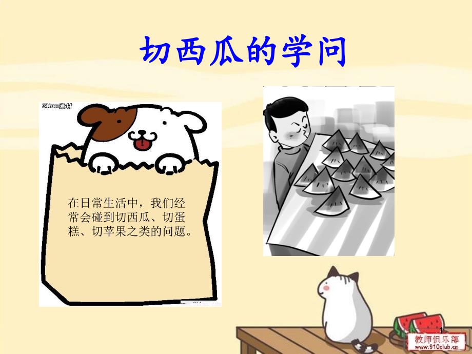 巧切西瓜奥数模板PPT精选文档_第1页