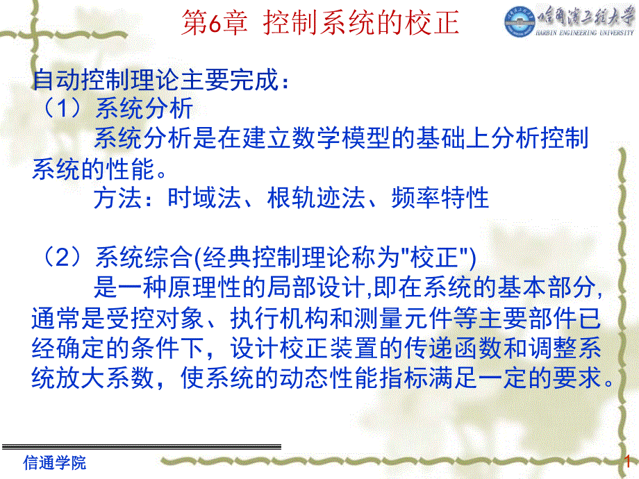 自动控制原理教学课件第6章_第1页